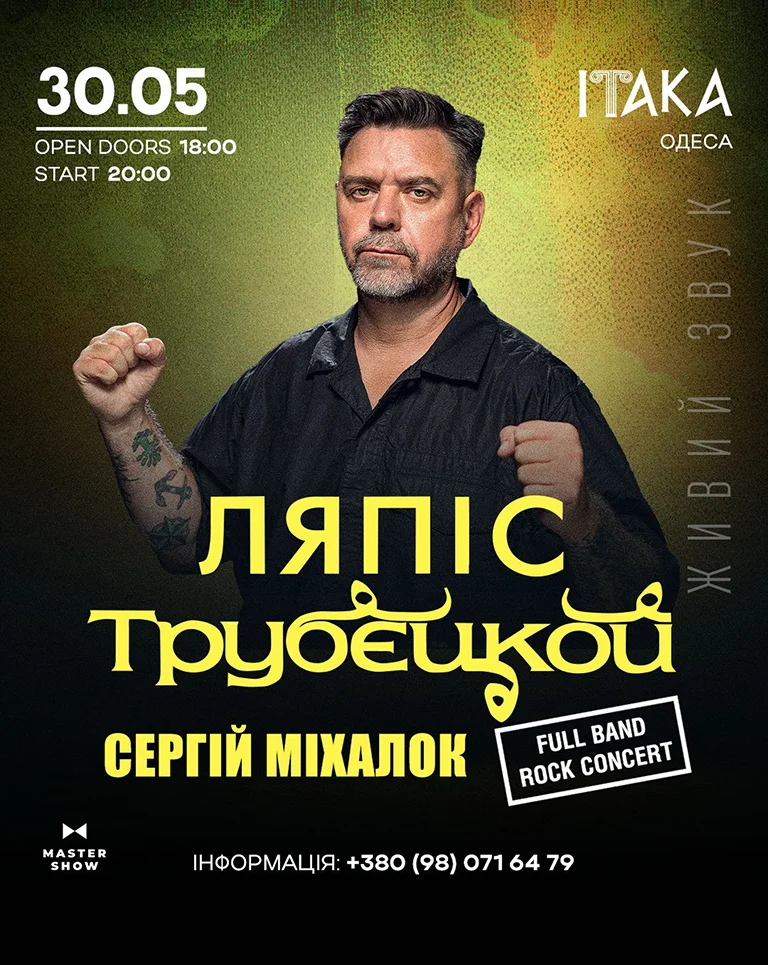 Ляпис Трубецкой