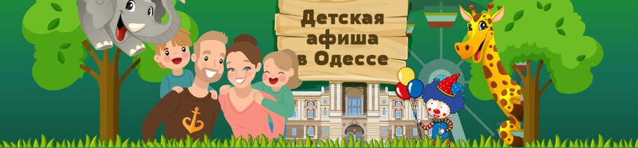 Детская афиша Одессы